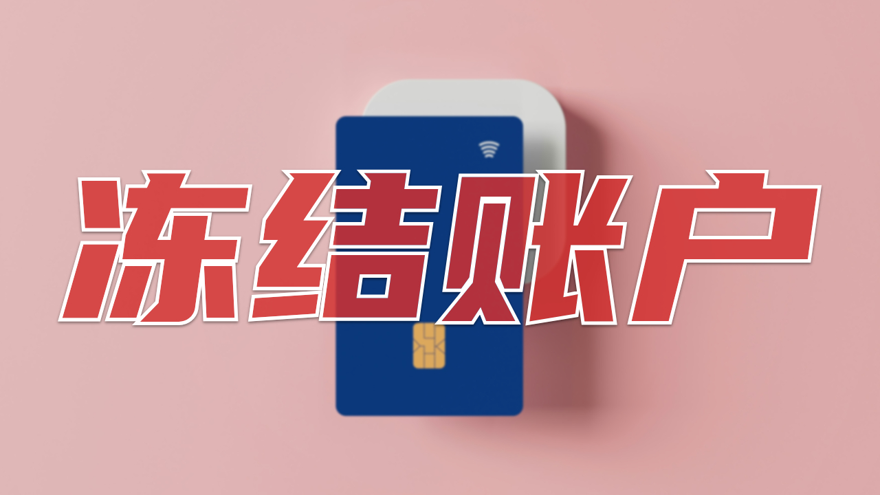 账户又涉诈被冻结了